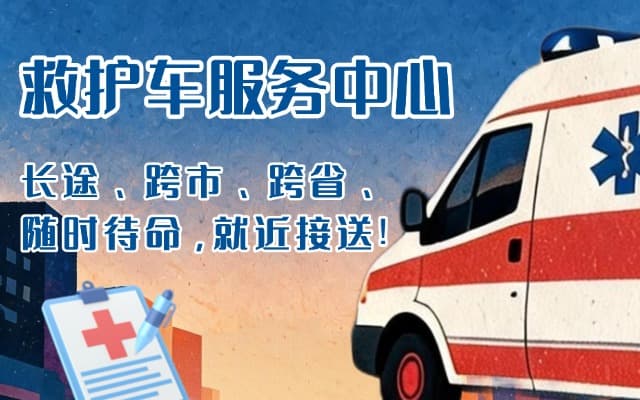 厦门救护车出租